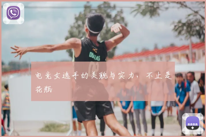 电竞女选手的美貌与实力，不止是花瓶