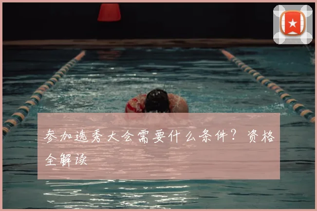 参加选秀大会需要什么条件？资格全解读