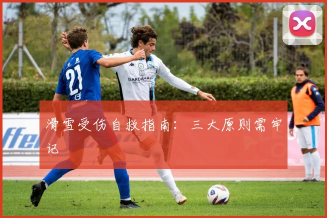 滑雪受伤自救指南：三大原则需牢记