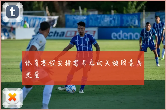 体育赛程安排需考虑的关键因素与变量