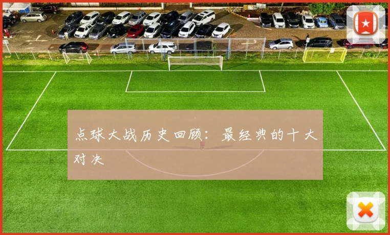点球大战历史回顾：最经典的十大对决