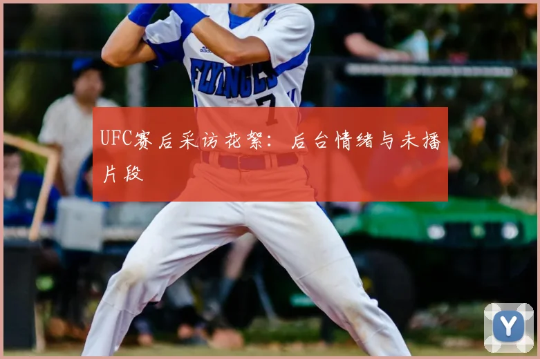 UFC赛后采访花絮：后台情绪与未播片段