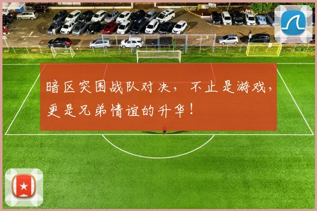 暗区突围战队对决，不止是游戏，更是兄弟情谊的升华！