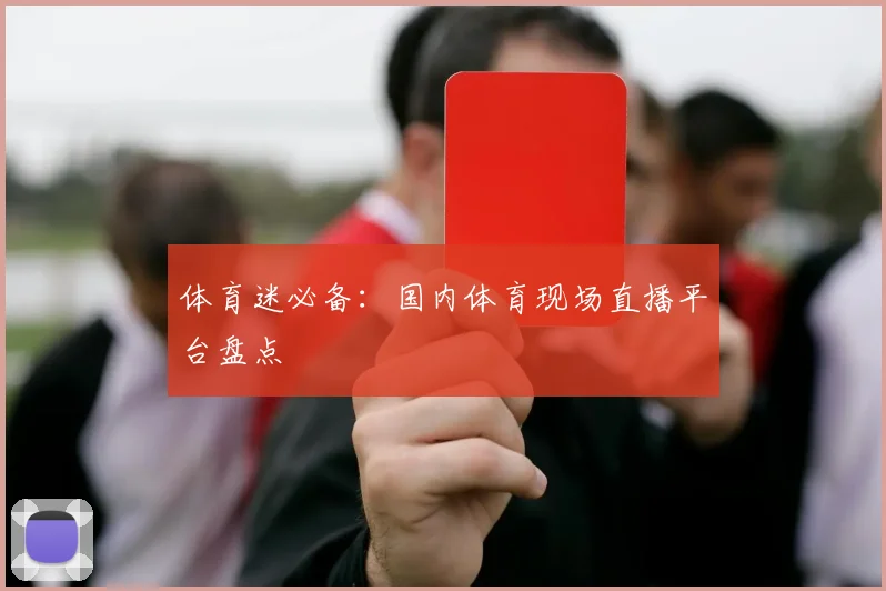 体育迷必备：国内体育现场直播平台盘点