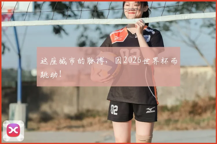这座城市的脉搏,因2026世界杯而跳动!