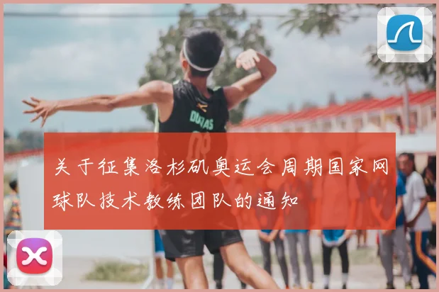 关于征集洛杉矶奥运会周期国家网球队技术教练团队的通知