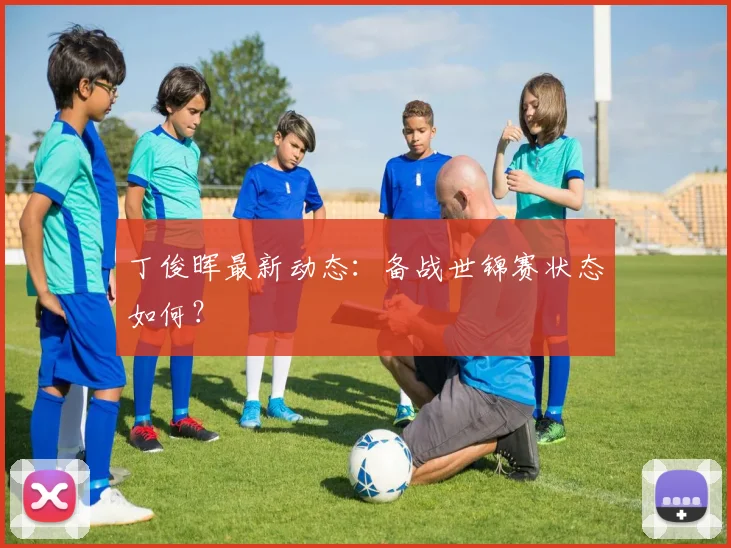 丁俊晖最新动态:备战世锦赛状态如何?