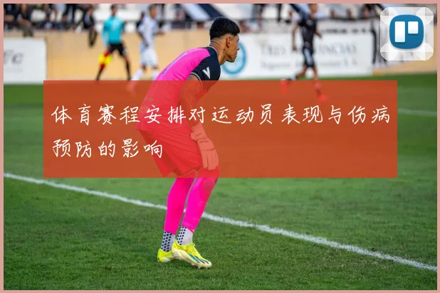体育赛程安排对运动员表现与伤病预防的影响