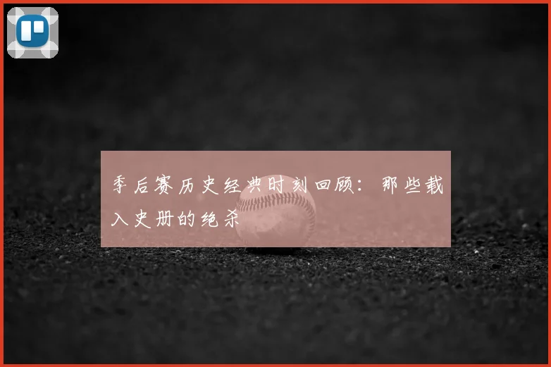 季后赛历史经典时刻回顾：那些载入史册的绝杀