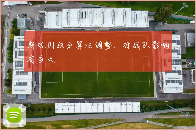 新规则积分算法调整，对战队影响有多大