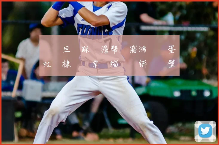 鐜嬫旦鐒跺彂澹帮細寤鸿鍏堣蛋鍑虹悆棣嗘€荤粨缁忛獙锛屼笅璧涘鍐嶆垬