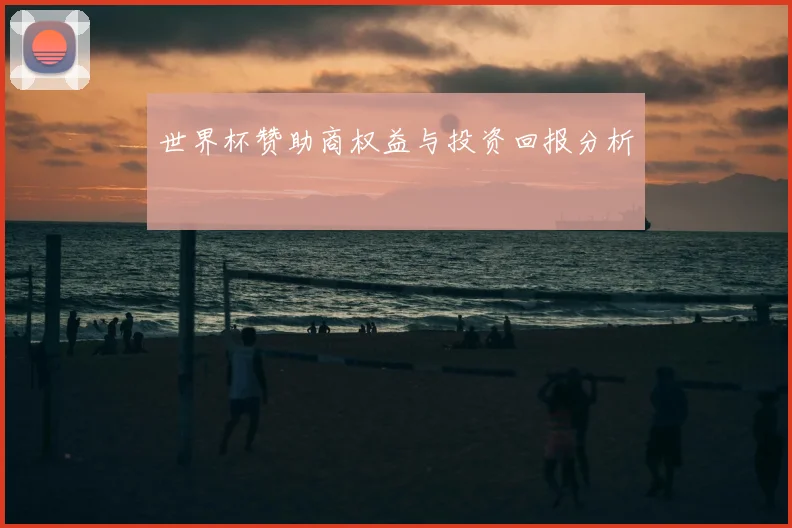 世界杯赞助商权益与投资回报分析