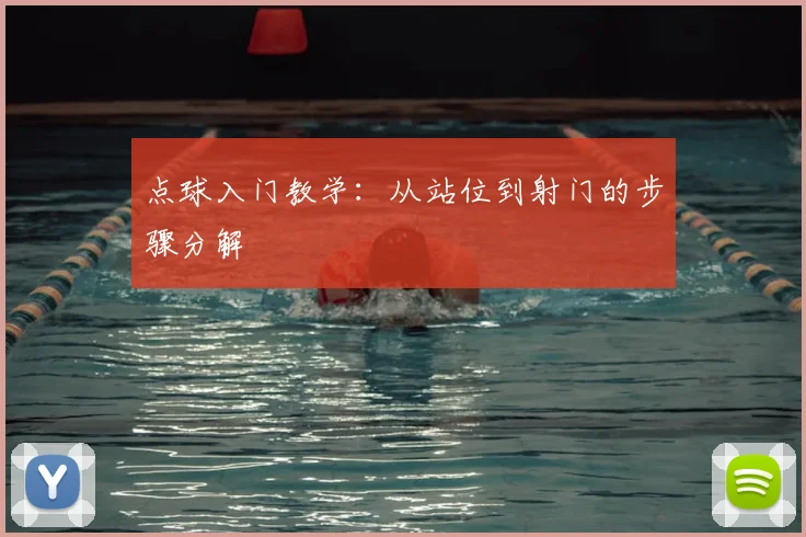 点球入门教学：从站位到射门的步骤分解