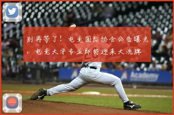 别再等了！电竞国际协会公告曝光，电竞大学专业即将迎来大洗牌