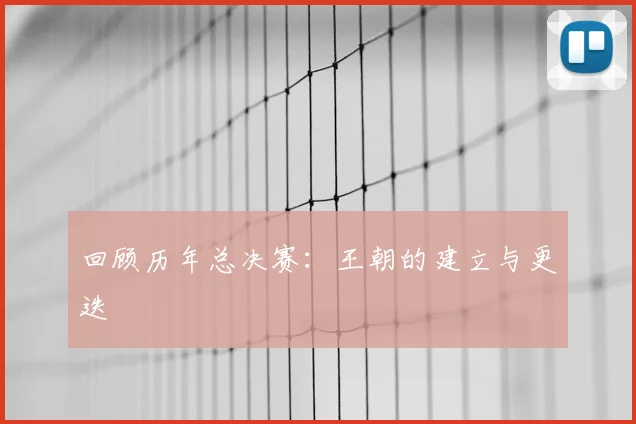 回顾历年总决赛：王朝的建立与更迭