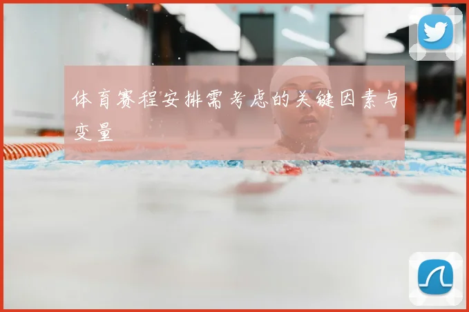 体育赛程安排需考虑的关键因素与变量