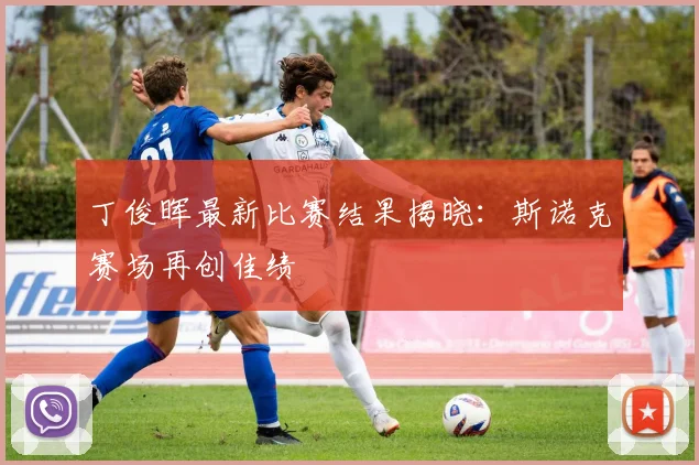 丁俊晖最新比赛结果揭晓：斯诺克赛场再创佳绩