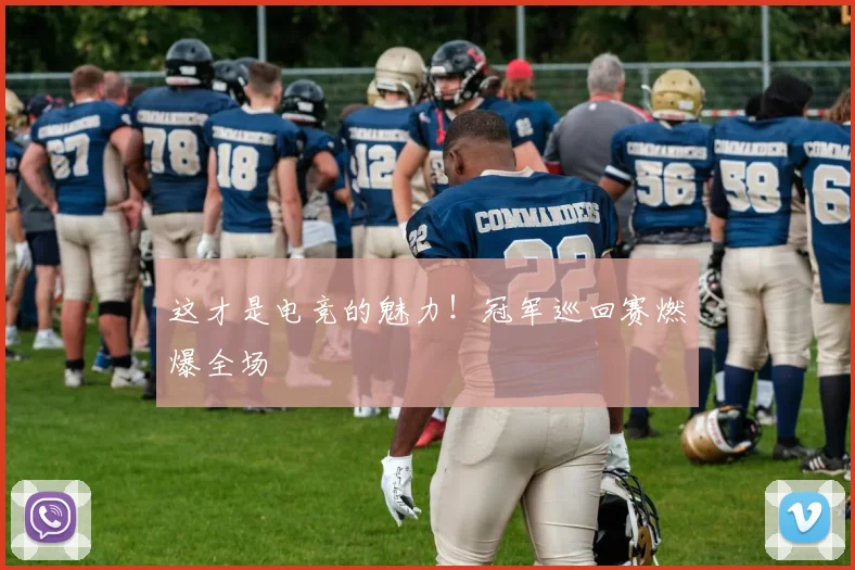 这才是电竞的魅力！冠军巡回赛燃爆全场
