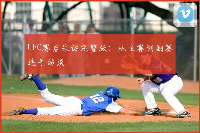 UFC赛后采访完整版:从主赛到副赛选手访谈