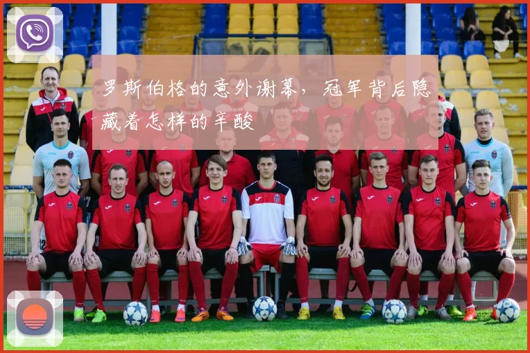 罗斯伯格的意外谢幕，冠军背后隐藏着怎样的辛酸